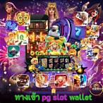 ทางเข้าpg slot wallet